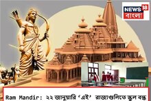 Ram Mandir: ২২ জানুয়ারি স্কুল-কলেজে ছুটি ঘোষণা, তালিকায় কোন কোন রাজ্য