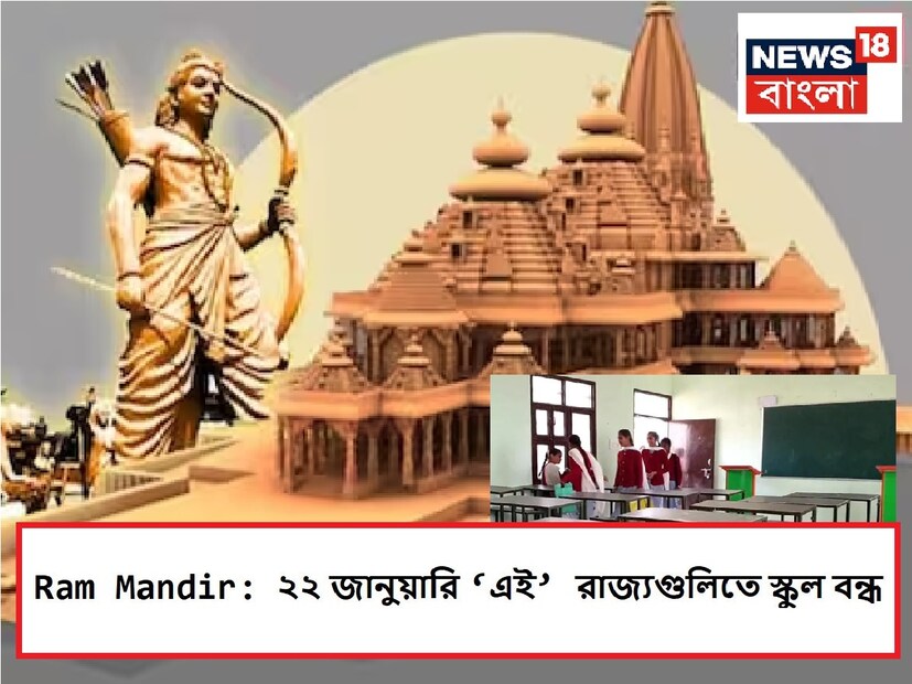 : ২২ জানুয়ারি অযোধ্যার রাম মন্দিরে রামলালার প্রাণ প্রতিষ্ঠা উৎসব। অযোধ্যায় তাই এখন সাজোসাজো রব, প্রস্তুতি চলছে পুরোদমে। প্রাণ প্রতিষ্ঠাকে কেন্দ্র করে সারা দেশ রামভক্তদের মধ্যে ব্যাপক উৎসাহ-উদ্দীপনা চোখে পড়ছে। এই বিশেষ উৎসব সমারোহ উপলক্ষ্যে ২২ জানুয়ারি একাধিক  রাজ্যে স্কুল বন্ধ ঘোষণা করা হয়েছে।