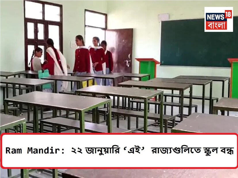 গোয়া: গোয়া সরকার ২২ জানুয়ারি প্রাণ প্রতিস্থা অনুষ্ঠানের পরিপ্রেক্ষিতে সরকারি কর্মচারী, স্কুল এবং কলেজগুলির জন্য ছুটি ঘোষণা করেছে।