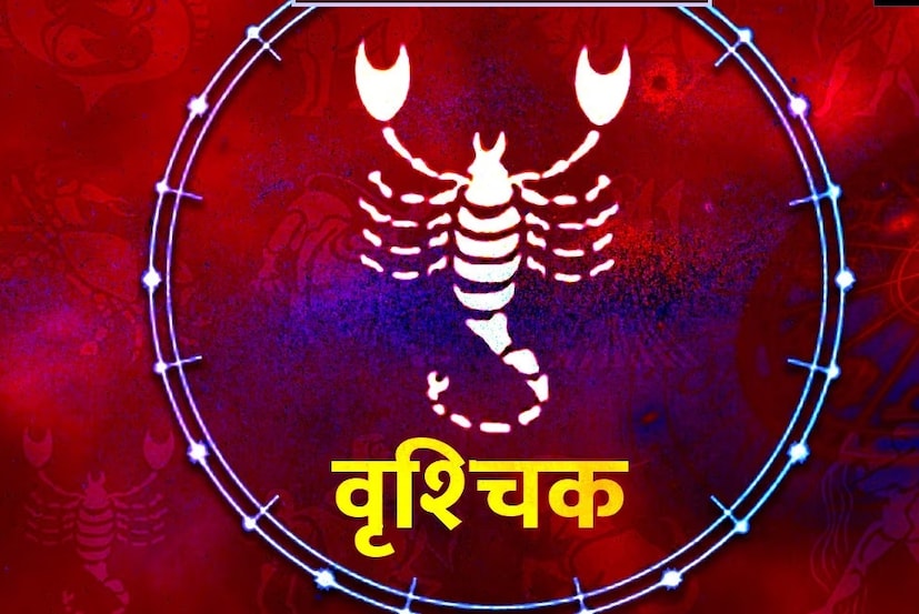 প্রেমজীবনের গোপন সত্য: অক্টোবর মাস নাগাদ প্রেম বাড়বে। সঙ্গী ফের আকৃষ্ট হবেন। তবে ধৈর্য্য রাখতে হবে। এটা খুব ধীরে ধীরে ঘটতে পারে। নভেম্বর মাসটাও যথেষ্ট রোম্যান্টিক ভাবে কাটবে। কারণ শুক্র অনুকূল থাকবে, যা প্রেম এবং সম্পর্কের সুবিধা দেয়। যদি বৃশ্চিক রাশির কোনও জাতক-জাতিকা সম্পর্কে না থাকেন, তাহলে বছরের শেষ ভাগে জীবনে প্রেম আসতে পারে। (Disclaimer: প্রতিবেদনের লেখা তথ্য News18 বাংলার নিজস্ব মত নয় ৷ সঠিক ফল পাওয়ার জন্য বিশেষজ্ঞের সঙ্গে যোগাযোগ করুন ৷)