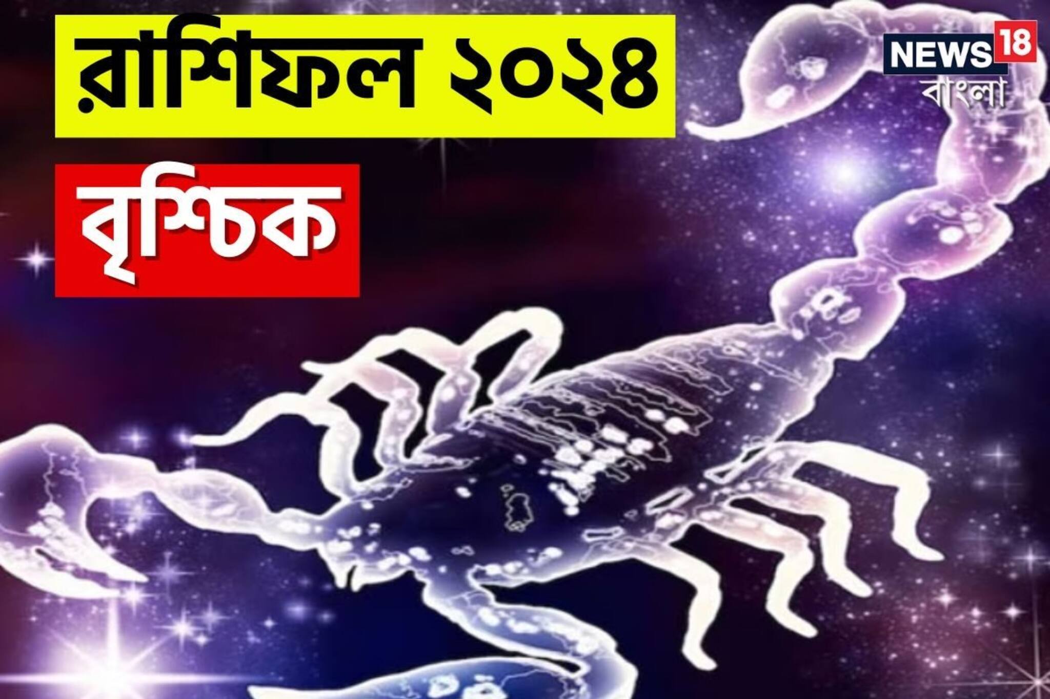 বৃশ্চিক রাশি: দেখে নিন চলতি বছরে আপনার রাশিফল নিয়ে কী জানাচ্ছেন জ্যোতিষী চিরাগ