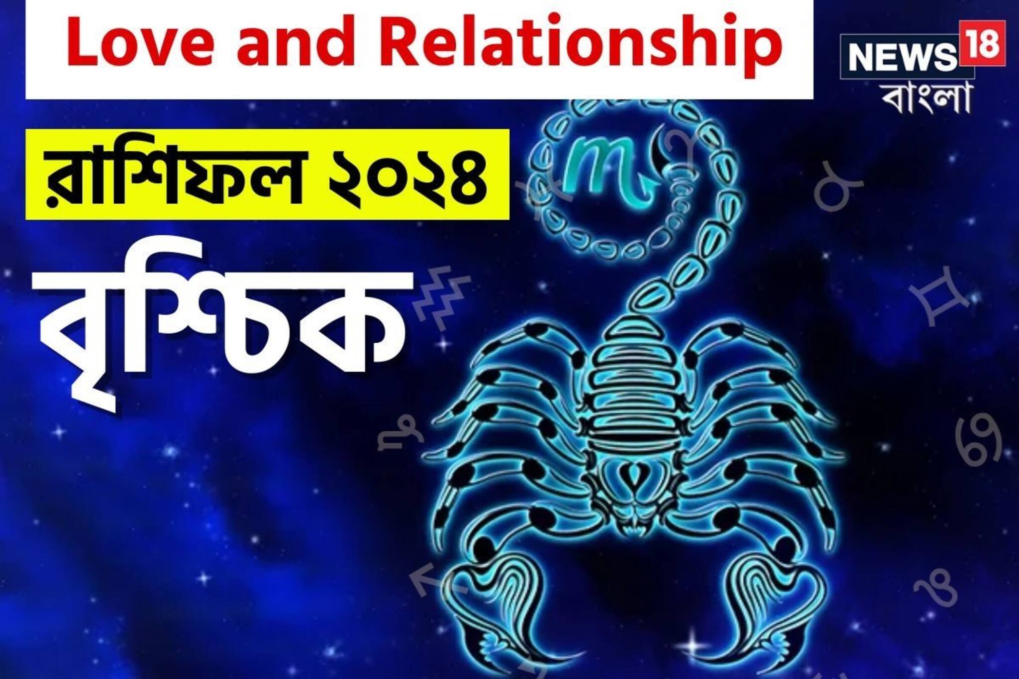 ২০২৪ সালে বৃশ্চিক রাশির প্রেমজীবন কেমন কাটবে? বিশদে জানুন কী বলছে জ্যোতিষশাস্ত্র