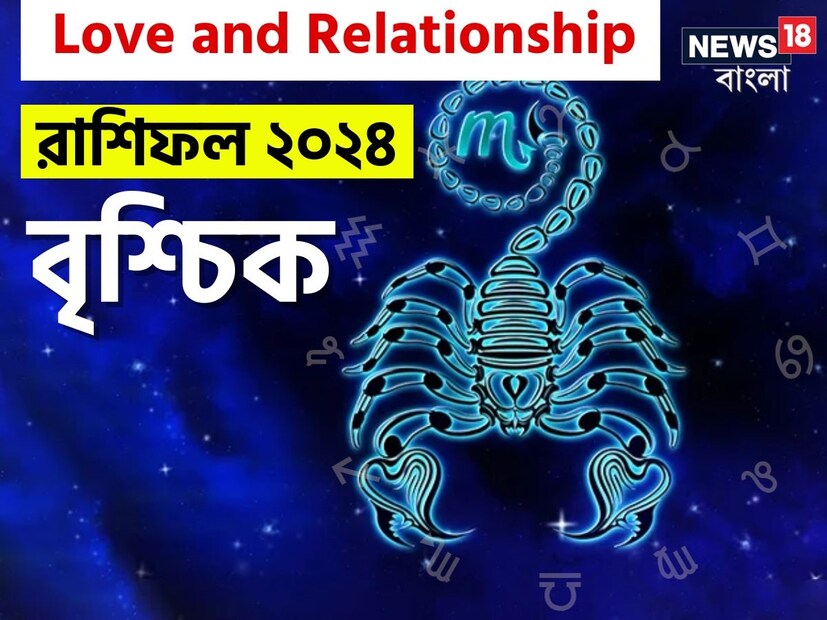 শুরু হয়েছে নতুন বছর। আর নতুন বছরটা কীভাবে কাটবে, সেটা জানার আগ্রহ সকলের মনেই থাকে। অর্থাৎ কাজ, কেরিয়ার, আর্থিক ও স্বাস্থ্যগত দিক থেকে জীবন কেমন যাবে, সেটা নিয়ে কৌতূহল তো থাকেই। ঠিক সেরকম ভাবেই প্রেম কিংবা সম্পর্কের দিক থেকেও বছরটা কেমন যাবে, সেটাও সমান ভাবে জানা জরুরি। দেখে নেওয়া যাক, বৃশ্চিক রাশির প্রেমজীবন নিয়ে কী জানাচ্ছে জ্যোতিষশাস্ত্র।