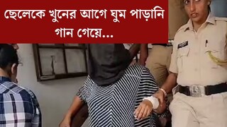 
স্বামী হিংস্র, খুনের আগে ঘুম পাড়ানি গান গেয়ে...সূচনা-কাণ্ডে চাঞ্চল‍্যকর সত‍্যি এল সামনে