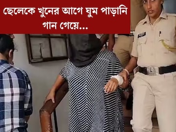 
স্বামী হিংস্র, খুনের আগে ঘুম পাড়ানি গান গেয়ে...সূচনা-কাণ্ডে চাঞ্চল‍্যকর সত‍্যি এল সামনে