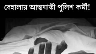 
নিজের সার্ভিস রিভলবার দিয়েই মাথায় গুলি...বেহালায় আত্মঘাতী পুলিশ কর্মী! 