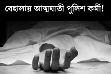 নিজের সার্ভিস রিভলবার দিয়েই মাথায় গুলি...বেহালায় আত্মঘাতী পুলিশ কর্মী!