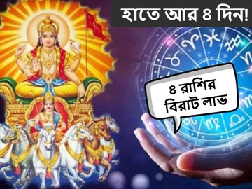 হাতে আর ৪ দিন! অবস্থান বদলাচ্ছে সূর্য, টাকার বৃষ্টি হবে ৪ রাশিতে হাতে আর ৪ দিন! অবস্থান বদলাচ্ছে সূর্য, টাকার বৃষ্টি হবে ৪ রাশিতে