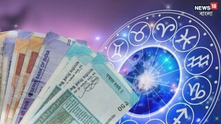 আজও হুহু করে টাকা বেরিয়ে যাচ্ছে? কারা হবেন কাঙাল, কারা রাজা? রাশিগুলির অর্থভাগ্য