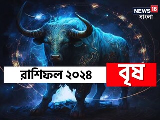 বৃষ রাশি; দেখে নিন চলতি বছরে আপনার রাশিফল নিয়ে কী জানাচ্ছেন জ্যোতিষী চিরাগ