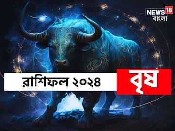 বৃষ রাশি; দেখে নিন চলতি বছরে আপনার রাশিফল নিয়ে কী জানাচ্ছেন জ্যোতিষী চিরাগ