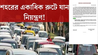 মাধ‍্যমিক পরীক্ষার দিনে শহরের একাধিক রুটে যান নিয়ন্ত্রণ! জারি গাইডলাইন