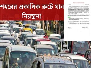 মাধ‍্যমিক পরীক্ষার দিনে শহরের একাধিক রুটে যান নিয়ন্ত্রণ! জারি গাইডলাইন