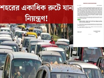 মাধ‍্যমিক পরীক্ষার দিনে শহরের একাধিক রুটে যান নিয়ন্ত্রণ! জারি গাইডলাইন