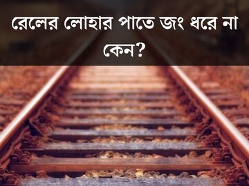
বছরের পর বছরের ধরে রোদ, বৃষ্টি পায়, তাও রেলের লোহার পাতে জং ধরে না কেন? ৯৯% মানুষই জানে না আসল কারণ