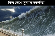 শুধু জাপান নয়, আরও দুই দেশে একসঙ্গে জারি সুনামি সতর্কতা