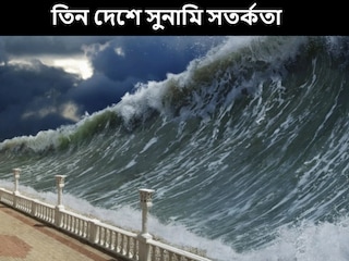 দুই দেশে একসঙ্গে জারি সুনামি সতর্কতা
