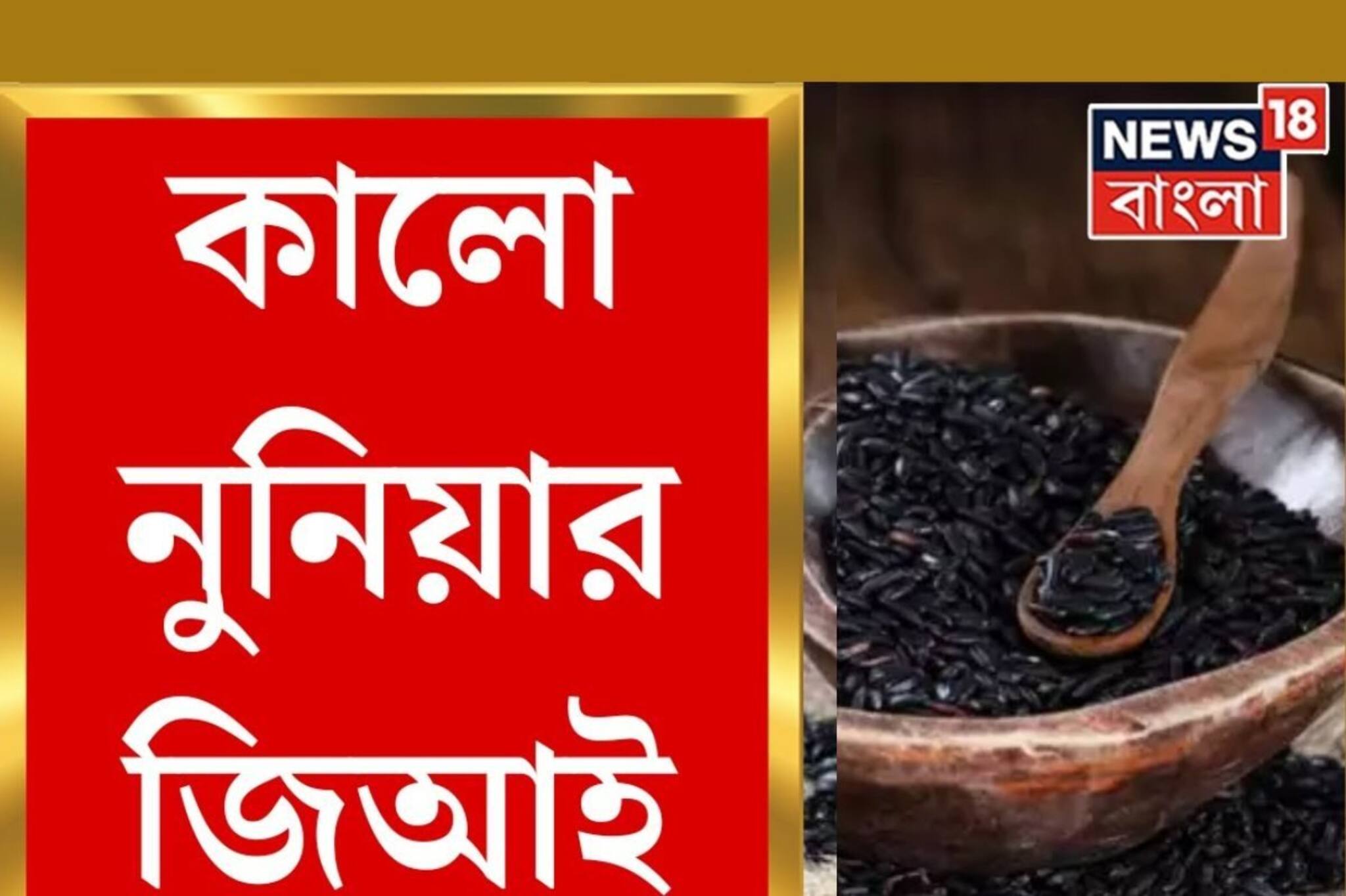 জিআই ট্যাগ পেল উত্তরবঙ্গের এই সুগন্ধি চাল! দেখে নিন