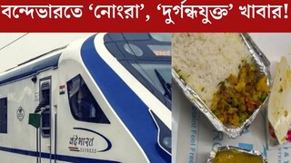 ‘টাকা ফেরত দিন’, বন্দেভারতের ‘নোংরা’, ‘দুর্গন্ধযুক্ত’ খাবারের অভিযোগ! ভিডিও ঘিরে শোরগোল ‘টাকা ফেরত দিন’, বন্দেভারতের ‘নোংরা’, ‘দুর্গন্ধযুক্ত’ খাবারের অভিযোগ! ভিডিও ঘিরে শোরগোল