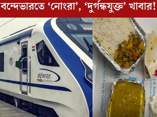 ‘টাকা ফেরত দিন’, বন্দেভারতের ‘নোংরা’, ‘দুর্গন্ধযুক্ত’ খাবারের অভিযোগ! ভিডিও ঘিরে শোরগোল
