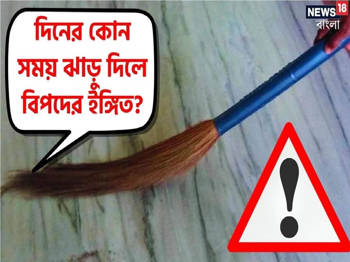 Vastu Shastra Tips 2024 দিনের 'এই' সময় ভুলেও কোনওদিন ঘর ঝাঁট নয়