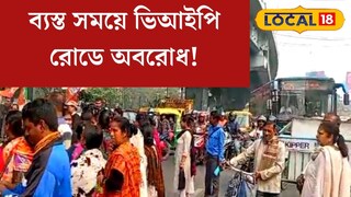 ভিআইপি রোডে অবরোধ! তীব্র যানজটে মুশকিলে অফিস যাত্রীরা