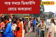 ব্যস্ত সময়ে ভিআইপি রোডে অবরোধ! তীব্র যানজটে চরম ভোগান্তিতে অফিস যাত্রীরা