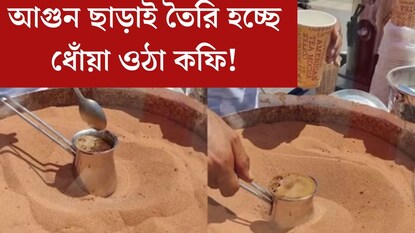 অদ্ভুত কাণ্ড, আগুন ছাড়াই তৈরি হচ্ছে ধোঁয়া ওঠা কফি! দেখুন সেই ভাইরাল ভিডিও
অদ্ভুত কাণ্ড, আগুন ছাড়াই তৈরি হচ্ছে ধোঁয়া ওঠা কফি! দেখুন সেই ভাইরাল ভিডিও