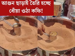 অদ্ভুত কাণ্ড, আগুন ছাড়াই তৈরি হচ্ছে ধোঁয়া ওঠা কফি! দেখুন সেই ভাইরাল ভিডিও

