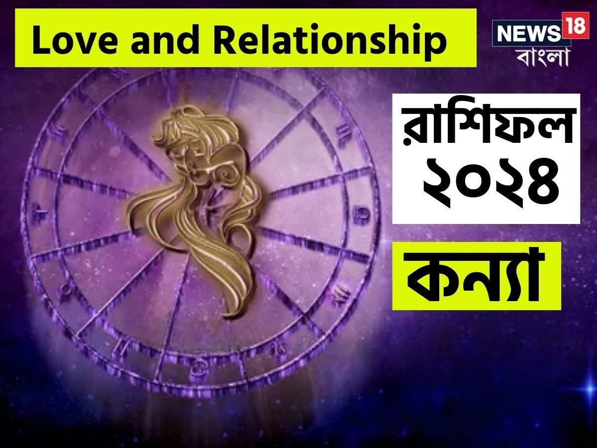 Virgo Love And Relationship Horoscope 2024 ২০২৪ সালে কন্যা রাশির
