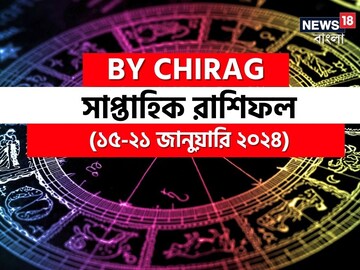 রাশিফল ১৫ জানুয়ারি-২১ জানুয়ারি: দেখুন এই সপ্তাহ নিয়ে কী জানাচ্ছেন জ্যোতিষী চিরাগ