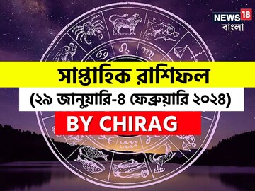 রাশিফল ২৯ জানুয়ারি- ৪ ফেব্রুয়ারি; দেখে নিন এই সপ্তাহ নিয়ে কী জানাচ্ছেন জ্যোতিষী