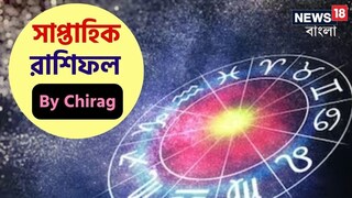 রাশিফল ১ জানুয়ারি-৭ জানুয়ারি; দেখে নিন এই সপ্তাহ নিয়ে কী জানাচ্ছেন জ্যোতিষী চিরাগ