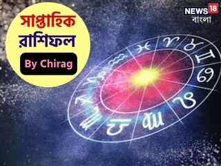  রাশিফল ১ জানুয়ারি-৭ জানুয়ারি; দেখে নিন এই সপ্তাহ নিয়ে কী জানাচ্ছেন জ্যোতিষী চিরাগ