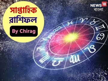  রাশিফল ১ জানুয়ারি-৭ জানুয়ারি; দেখে নিন এই সপ্তাহ নিয়ে কী জানাচ্ছেন জ্যোতিষী চিরাগ