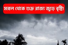 শীতে কাঁথার সঙ্গে রাখুন ছাতা, রাজ্য জুড়ে খেলা দেখাবে বৃষ্টি! কখন ভিজবে কলকাতা ?