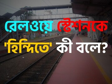 বলুন তো রেলওয়ে স্টেশনকে 'হিন্দিতে' কী বলে...? উত্তর দিতে গিয়ে হোঁচট খাচ্ছেন ৯৯%