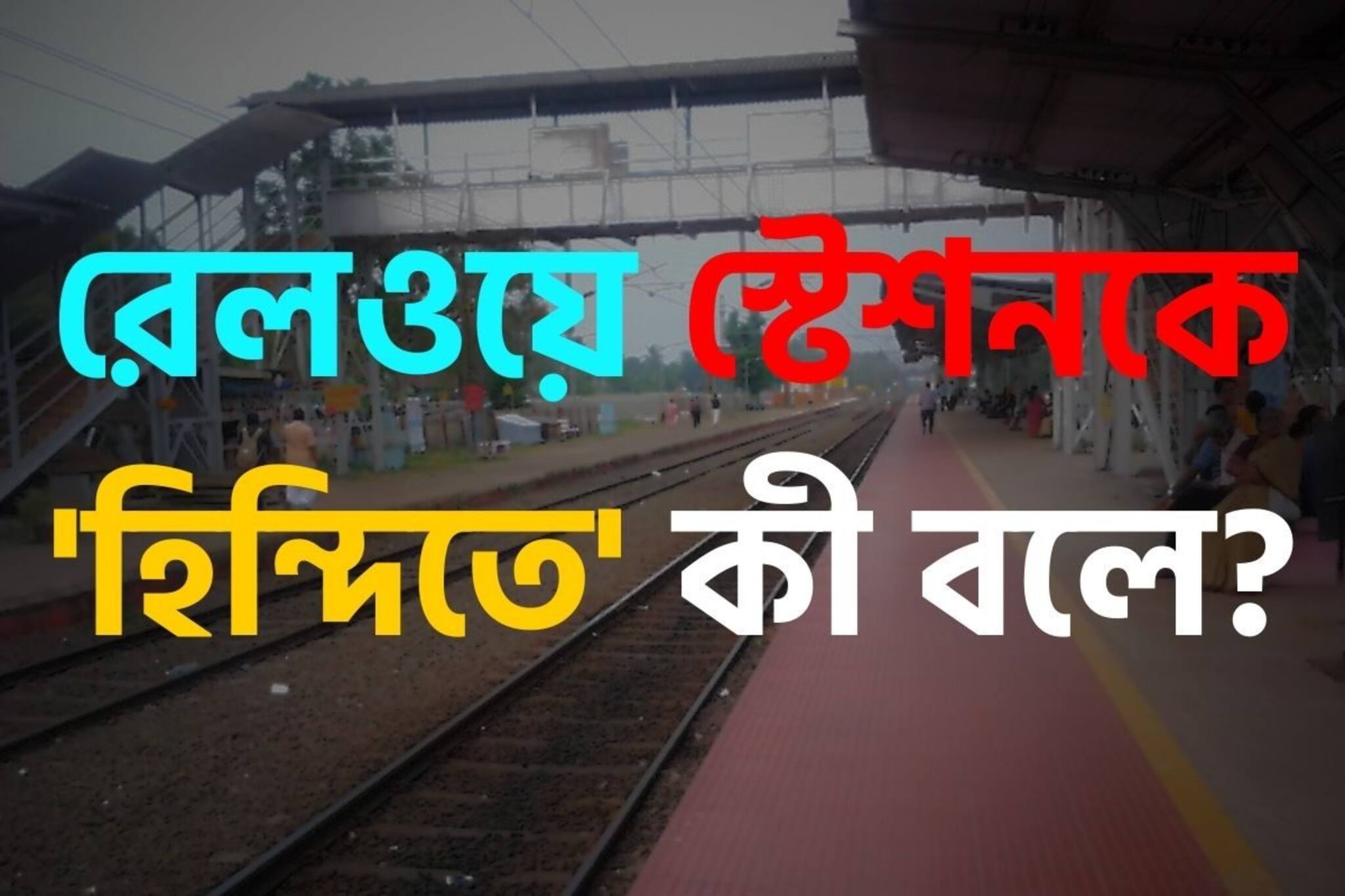 বলুন তো রেলওয়ে স্টেশনকে 'হিন্দিতে' কী বলে...? উত্তর দিতে গিয়ে হোঁচট খাচ্ছেন ৯৯%