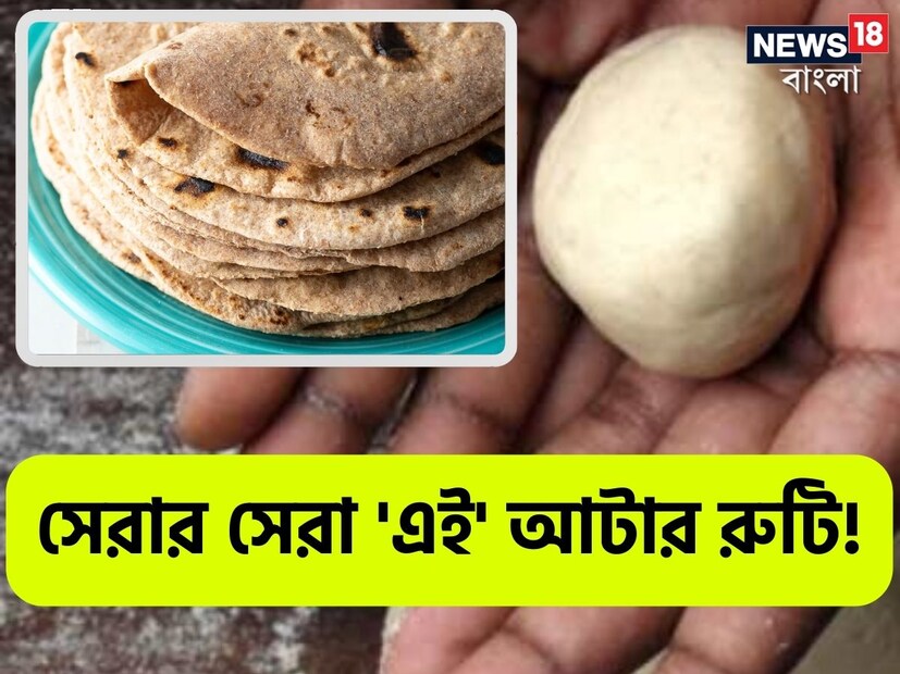 রুটি ভারতীয় খাবারের মধ্যে একটি অন্যতম গুরুত্বপূর্ণ ও প্রধান খাবার। বাঙালির প্রিয় ভাতের থেকে কোনও অংশে কম জনপ্রিয় নয় এই খাবার। কিন্তু যখনই আমরা ওজন কমানোর কথা ভাবি, তখনই সবার আগেই ভাতের মতোই ডায়েট থেকে বাদ দিয়ে দিই রুটি। সাধারণত ভাত ও রুটির মতো কার্বোহাইড্রেট সমৃদ্ধ খাবার সবসময়ই খাওয়া কমানোর পরামর্শ দেওয়া হয় ওয়েট লস জার্নিতে।