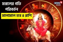 মঙ্গল ধনু রাশিতে প্রবেশ,টাকায় মুড়বে জীবন,প্রেমে আসবে জোয়ার!৪ রাশি হবে মালামাল