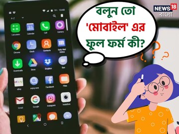 ৯৯% মানুষই উত্তর খুঁজে হিমশিম! বলুন তো মোবাইলের Full Form কী? চমকে দেবে 'Google