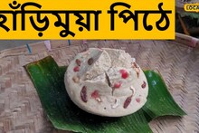 Pithe: সুবর্ণরেখা তীরবর্তী এলাকার মানুষজনের প্রধান পিঠে হাঁড়িমুয়া
