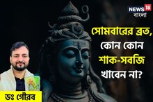 সোমবারের শিবের ব্রত, পালং-ফুলকপি ছাড়াও কোন সবজি এড়িয়ে চলার পরামর্শ জ্যোতিষীর?