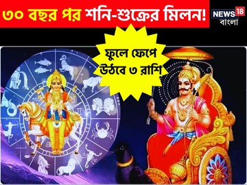 শনি-শুক্রের মিলন! ৩০ বছর পর ভাগ্যের ভোলবদল, রাজার মতো ধনসম্পদ মালিক হবে এই ৩রাশি