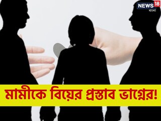 মামীকে বিয়ের শখ ভাগ্নের, দু'বার প্রস্তাব! ব্যর্থ হয়ে কুৎসিত কাণ্ড ঘটাল যুবক