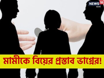 মামীকে বিয়ের শখ ভাগ্নের, দু'বার প্রস্তাব! ব্যর্থ হয়ে কুৎসিত কাণ্ড ঘটাল যুবক