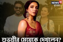 অবশেষে সামনে এল রাজ-শুভশ্রীর মেয়ের ছবি! আপনি দেখেছেন ইয়ালিনিকে?