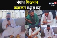 জীবনে মা-বাবাকে দিয়েছেন অনেক আঘাত,গয়ায় তাঁদের উদ্দশ্যে পিন্ডদান করলেন সঞ্জয়