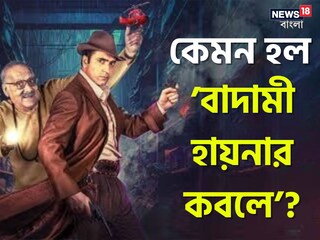 অনবদ্য মুনসিয়ানায় পরিচালক ফিরিয়ে এনেছেন স্বপনকুমার এবং তাঁর গোয়েন্দা দীপক চ্যাটার্জিকে