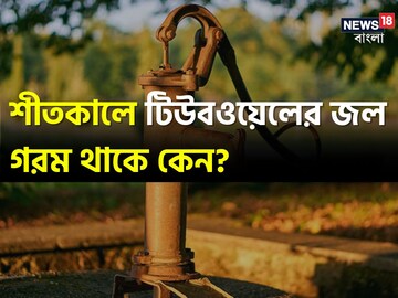 শীতকালে টিউবওয়েলের জল গরম থাকে কেন..? 'আসল' কারণ জানেন না ৯০%! আপনি 'ঠিক' জানেন?